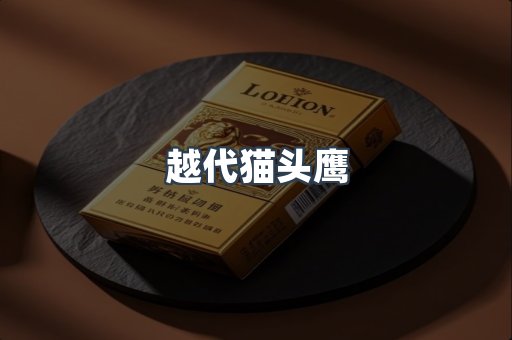越代猫头鹰